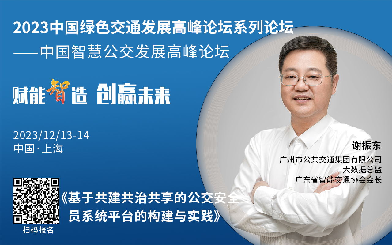 重磅！2023中國(guó)智慧公交發(fā)展高峰論壇受邀嘉賓陸續(xù)亮相！(圖1)