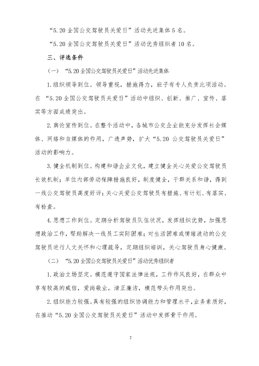 關于評選 “5.20全國公交駕駛員關愛日”活動先進集體和優(yōu)秀組織者的通知(圖2)