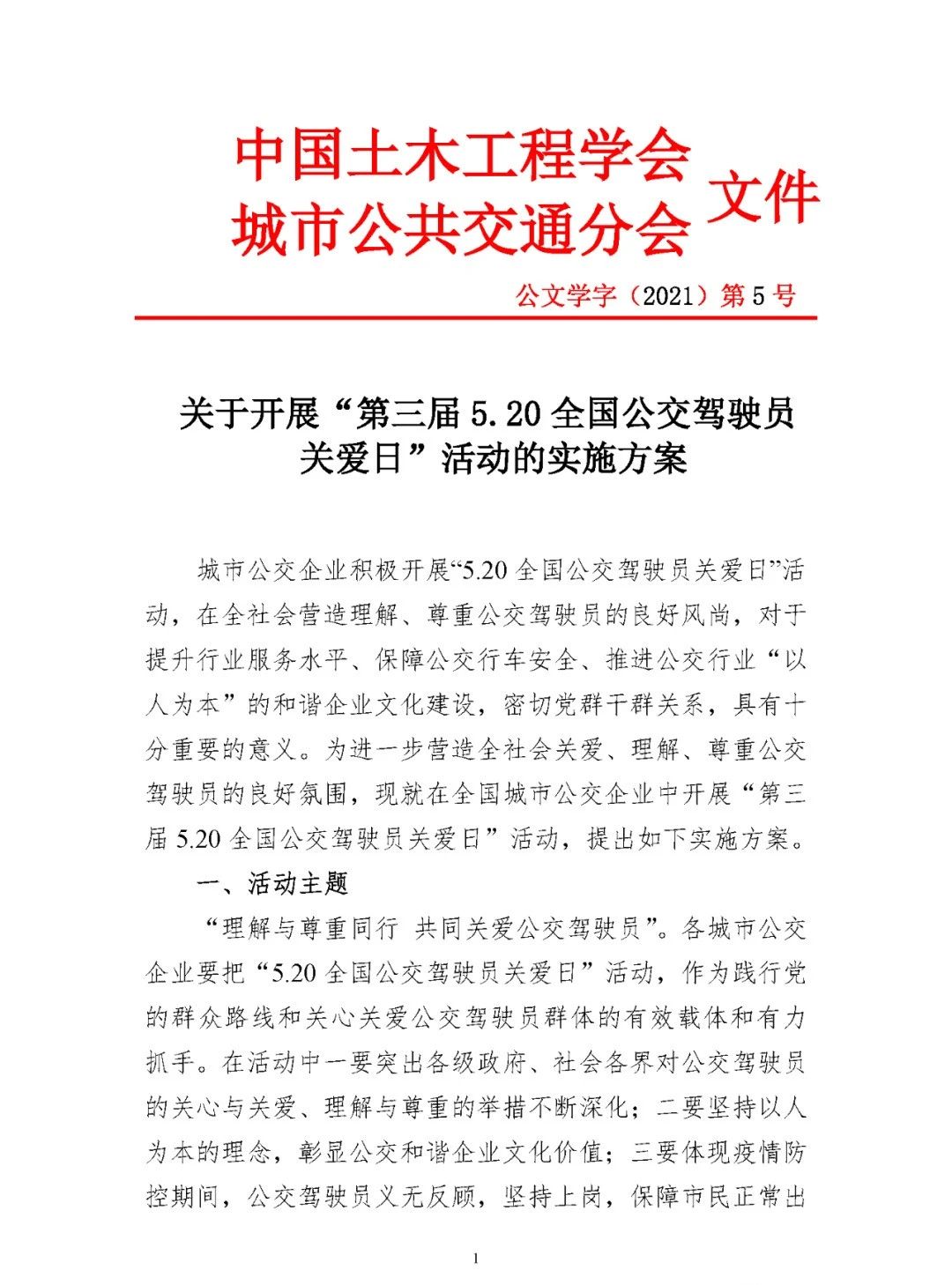 關(guān)于開展“第三屆5.20全國公交駕駛員關(guān)愛日”活動(dòng)的實(shí)施方案(圖1) 圖片