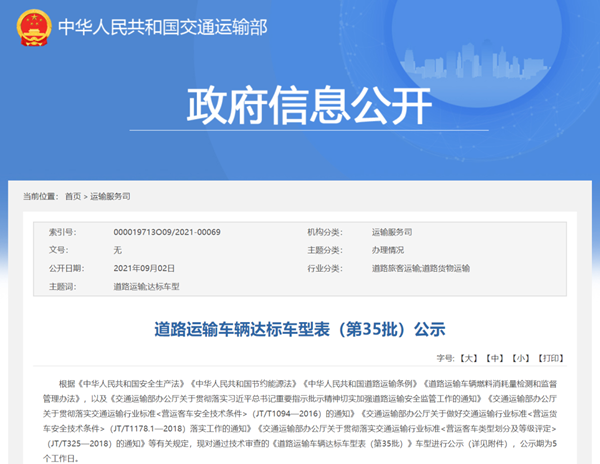 61款客車(chē)上榜！交通部公示第35批道路運(yùn)輸車(chē)輛達(dá)標(biāo)車(chē)型(圖1)