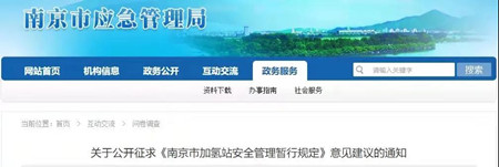明確安全細(xì)節(jié)，南京市發(fā)布《加氫站安全管理暫行規(guī)定》(圖1)