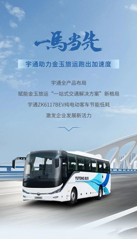 宇通：以逆向思維跑出加速度，金玉旅運大手筆再購75輛新車(圖1)